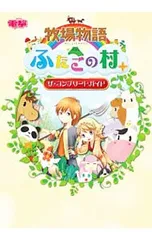牧場物語ふたごの村+ザ・コンプリートガイド／KADOKAWA