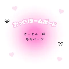 きーまん　様　専用ページ