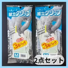 新品 組立グリップ Mサイズ 3双パック 2点セット ショーワグローブ 手袋のサムネイル