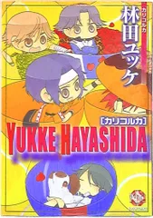 ブライト出版 K-Bookコミックス 林田ユッケ カリコルカ
