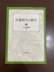 佐藤幹夫の数学】木村達雄（編） 日本評論社 - メルカリ
