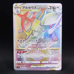 2026年最新】ポケカ アルセウスvstar hrの人気アイテム - メルカリ