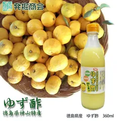 ゆず酢 360ml 徳島  無添加 無農薬 ゆず 柚子 果汁 100% ギフト　お歳暮　お祝い　お礼　お見舞い　贈答