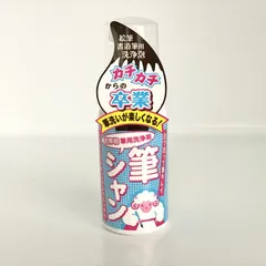 筆シャン ～泡で筆を洗う 業界初 筆用洗浄剤～