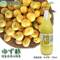 ゆず酢 720ml 徳島  無添加 無農薬 ゆず 柚子 果汁 100% ギフト　お歳暮　お祝い　お礼　お見舞い　贈答