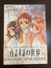2026年最新】白詰草話 全原画集の人気アイテム - メルカリ