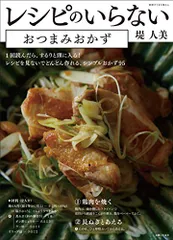 レシピのいらないおつまみおかず (別冊すてきな奥さん)／堤 人美のサムネイル