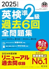 2025年度版 英検準2級 過去6回全問題集【音声アプリ・ダウンロード付き】 (旺文社英検書)