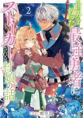 世界を救った最強勇者にストーカーされる村娘の話 第2巻 (コロナ・コミックス)／潮里潤