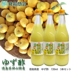 ゆず酢 720ml 3本セット　徳島 阿波 無添加 無農薬 ゆず 柚子 果汁 100% ギフト　お歳暮　お祝い　お礼　お見舞い　贈答