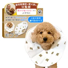 エリザベスカラー （モフフ）【動物看護士×トイプー2匹の愛犬家監修】「動物健康管理協会推奨」 小型犬専用ｘ軽量で音がしないモデルｘソフトタイプｘ術後のケア用品 (S) [S]