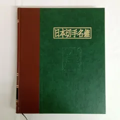 2026年最新】日本切手名鑑の人気アイテム - メルカリ