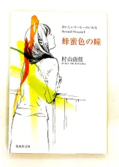 おいしいコーヒーのいれ方 Second Season 蜂蜜色の瞳 村山 由佳 集英社