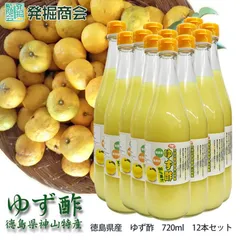ゆず酢 720ml 12本セッ徳島 阿波 無添加 無農薬 ゆず 柚子 果汁 100% ギフト　お歳暮　お祝い　お礼　お見舞い　贈答