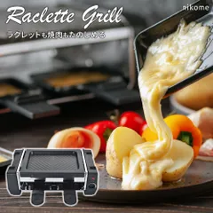 ラクレット グリル チーズヒーター チーズフォンデュ グリル ラクレット nikome ラクレットグリル NKM-RC01のサムネイル