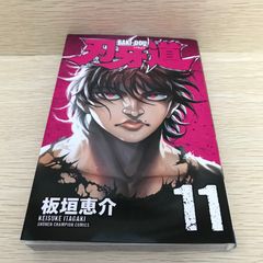 刃牙道 1巻 初版 帯付き - メルカリ