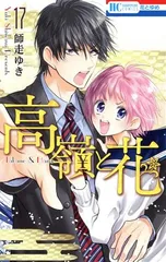 高嶺と花 17巻 漫画 花とゆめコミックス 師走ゆき 白泉社（少女コミック）