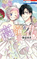 高嶺と花 18巻 漫画 花とゆめコミックス 師走ゆき 白泉社（少女コミック）