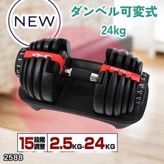 美品】créer 可変式ダンベル 24kg 15段階調節 筋トレ ダイヤル式