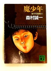 【中古】 魔少年 傑作短編集３/講談社/森村誠一 魔少年 傑作短編集3 講談社文庫 森村 誠一 - メルカリ