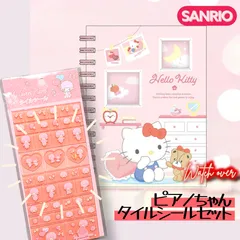サンリオ カワイイコレクト シール帳 ピアノちゃん タイルシール セット
