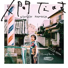 Hump back 廃盤CD 2枚セット 送料無料 Hump Back CD 2枚セット 人間なのさ / Special CD レンタル
