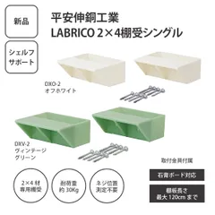 【新品】平安伸銅工業 LABRICO 2×4棚受シングル シェルフサポート ＜ゆうパケットパフ＞のサムネイル