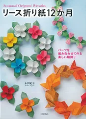 リース折り紙12か月 パーツを組み合わせて作る楽しい輪飾り／永田紀子