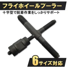 十字型 フライホイールプーラー バイク用 マグネットロータープーラー フライホイール外し フライホイール抜き 十字フライホイールプーラー 二輪用 オートバイ用 フライホイールレンチ クロスタイプ 工具のサムネイル