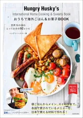 おうちで海外ごはん&お菓子BOOK 世界15か国のとっておきの92レシピ／ハングリーハスキーのサムネイル