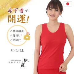 赤下着 レディース タンクトップ M L LL ラン型 肌着 インナー 風水 運 レッド 女性 婦人 綿100% コットン ギフト プレゼントにぴったり 保温 お祝い 還暦 還暦祝い 健康祈願 幸運 開運 赤い下着 家内安全 商売繁盛 厄除け 招福