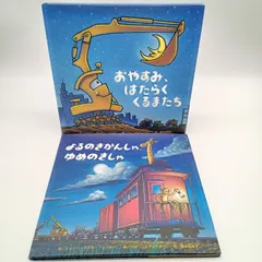 【人気絵本セット】おやすみ、はたらくくるまたち　よるのきかんしゃ、ゆめのきしゃ