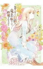 復讐を誓った白猫は竜王の膝の上で惰眠をむさぼる 3／あき