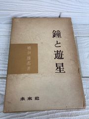 戦前 征野千里 支那事変記念 山川部隊 昭和15年 古写真 中国 満州 支那