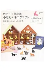 かわいい!使える!!ふせんでネコクラフト／Killigraph