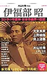 伊福部昭 ゴジラの守護神・日本作曲界の巨匠 伊福部昭 ゴジラの守護神・日本作曲界の巨匠／片山杜秀 - メルカリ