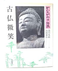 中古】版画を築いた人々 : 自伝的日本近代版画史 (美術選書) /関野