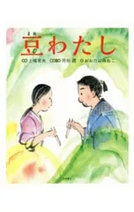 豆わたし／上嶋常夫のサムネイル