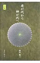 2026年最新】君が代から神が代へ 上巻の人気アイテム - メルカリ