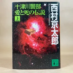 十津川警部 愛と死の伝説 上　西村京太郎　光文社文庫