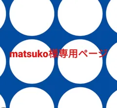 matsuko様専用ページです。