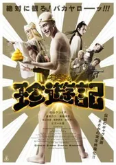 2026年最新】珍遊記〜太郎とゆかいな仲間たち〜3 dvd 新品の人気