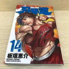 2026年最新】中古 刃牙道 14の人気アイテム - メルカリ