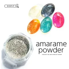 【 高輝度 グリッターパウダー amarame powder 】 キラキラ グリッター ラメ シルバー 微粒子 ネイルパーツ パーツ ネイル ネイルマップ メルカリショップ