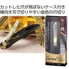 職人の技　ケース付 カーブ 爪切り 斜め刃 テコ型 横向き刃 ゴールド つめ切り ネイル クリッパーのサムネイル
