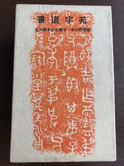 太宰治「人間失格」再版 昭和23年 古書 古本 斜陽 - メルカリ