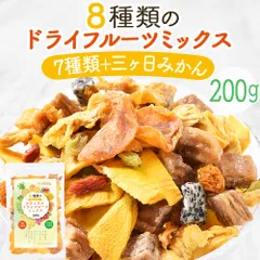 リフココ 8種類のナチュラル ドライフルーツミックス 200g  (7種＋三ヶ日みかん) 無添加ドライフルーツのみ使用 酸化防止剤 砂糖不使用 ノンオイル（メール便）のサムネイル