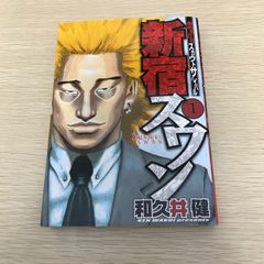 初版本】東京リベンジャーズの原点 新宿スワン 一巻 東リベ 和久井 健