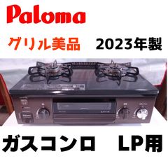 美品】パロマ IC-S87-2R LPガス 2口コンロ 2022年製 清掃済 - メルカリ