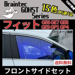 カーフィルム カット済み フロントサイド4面セット フィット フィットハイブリッド GE6 GE7 GE8 GE9 GP1 GP4 ゴーストフィルム ブレインテックのサムネイル